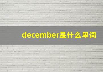 december是什么单词