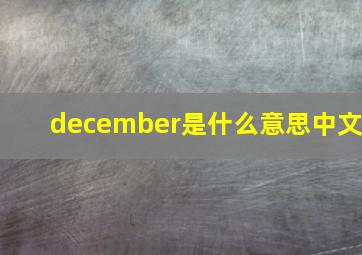 december是什么意思中文