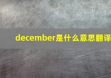 december是什么意思翻译