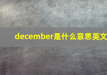 december是什么意思英文