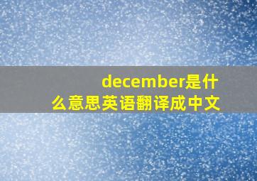 december是什么意思英语翻译成中文