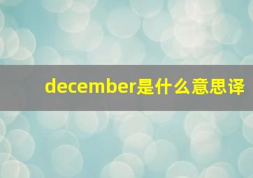 december是什么意思译