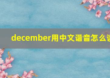 december用中文谐音怎么读