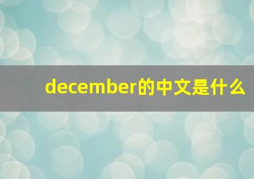 december的中文是什么