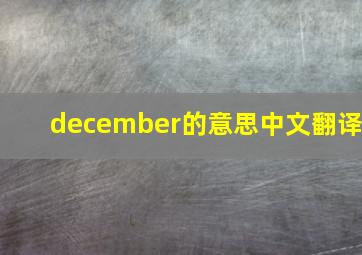 december的意思中文翻译