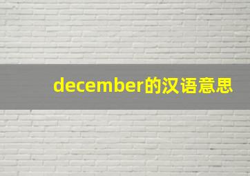 december的汉语意思