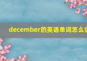 december的英语单词怎么读