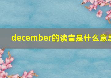 december的读音是什么意思