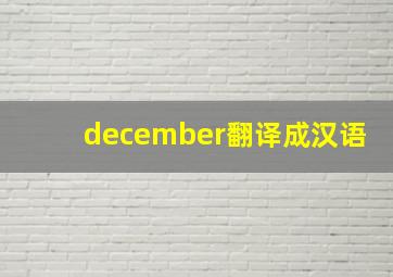 december翻译成汉语