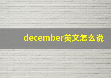 december英文怎么说