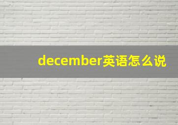 december英语怎么说