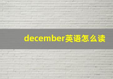 december英语怎么读