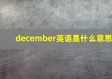 december英语是什么意思