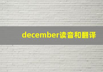 december读音和翻译