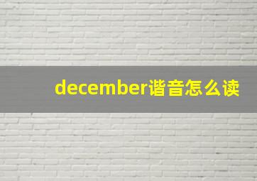 december谐音怎么读