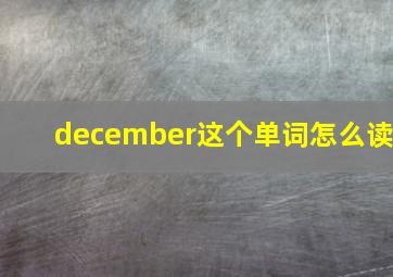 december这个单词怎么读