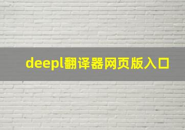 deepl翻译器网页版入口