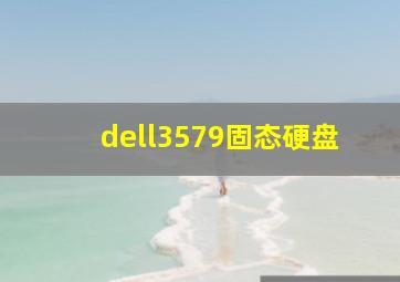 dell3579固态硬盘