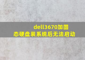 dell3670加固态硬盘装系统后无法启动