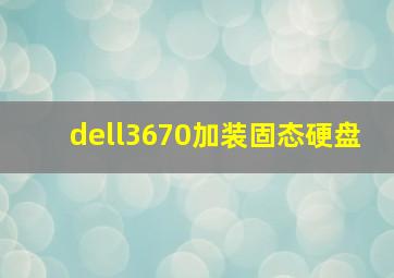 dell3670加装固态硬盘