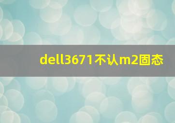 dell3671不认m2固态