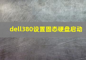 dell380设置固态硬盘启动