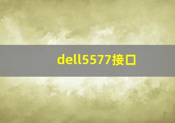 dell5577接口