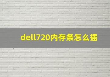 dell720内存条怎么插