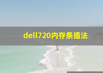 dell720内存条插法