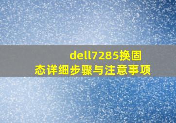 dell7285换固态详细步骤与注意事项