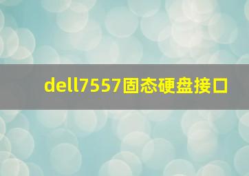 dell7557固态硬盘接口