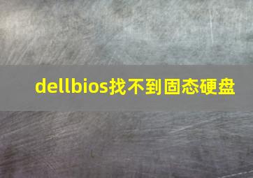 dellbios找不到固态硬盘