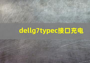 dellg7typec接口充电