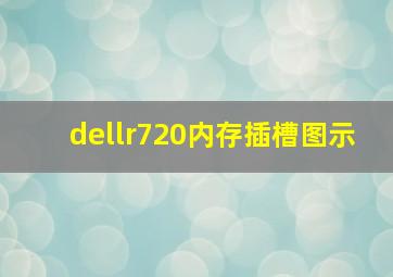 dellr720内存插槽图示