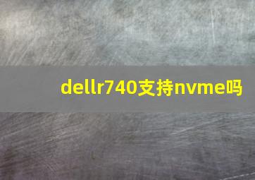 dellr740支持nvme吗