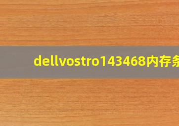 dellvostro143468内存条