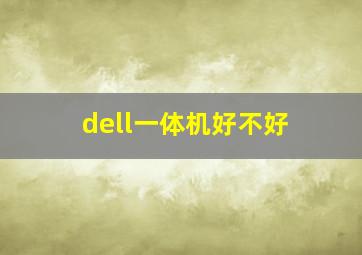 dell一体机好不好