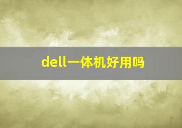 dell一体机好用吗