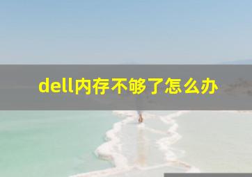 dell内存不够了怎么办