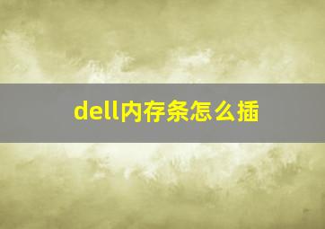 dell内存条怎么插