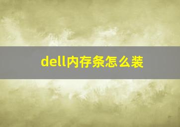 dell内存条怎么装