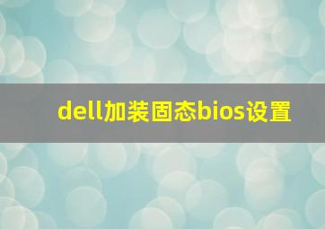 dell加装固态bios设置