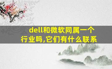 dell和微软同属一个行业吗,它们有什么联系