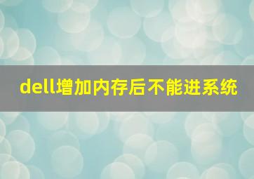 dell增加内存后不能进系统