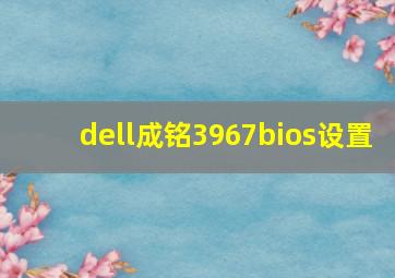 dell成铭3967bios设置