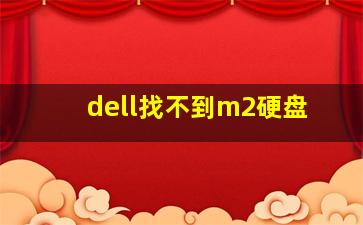 dell找不到m2硬盘