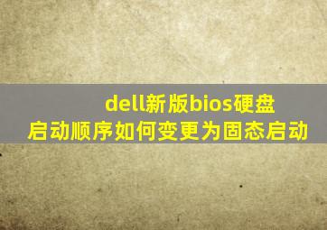 dell新版bios硬盘启动顺序如何变更为固态启动