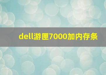 dell游匣7000加内存条