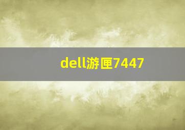 dell游匣7447