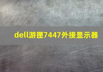 dell游匣7447外接显示器